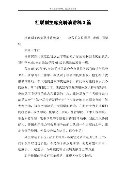 社联副主席竞聘演讲稿3篇