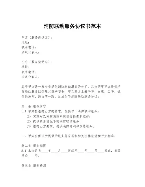消防联动服务协议书范本