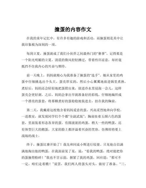 撞蛋的内容作文
