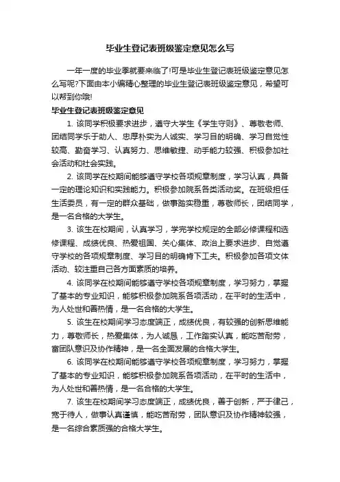 毕业生登记表班级鉴定意见怎么写