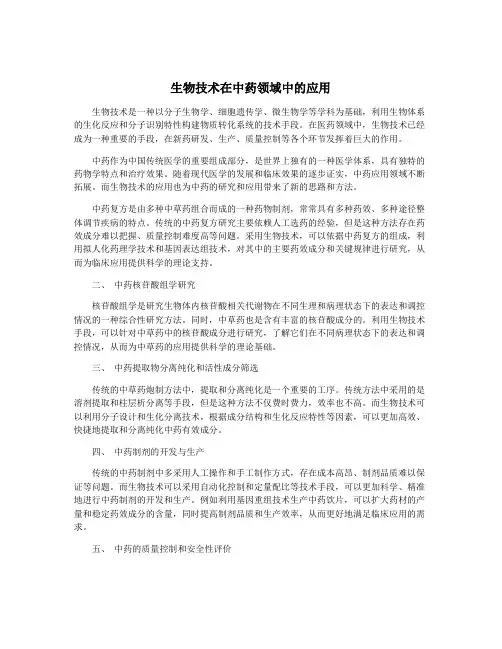 生物技术在中药领域中的应用