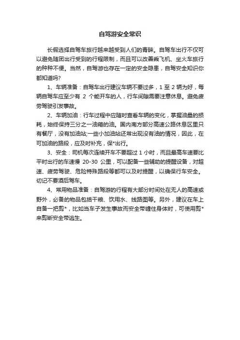 自驾游安全常识