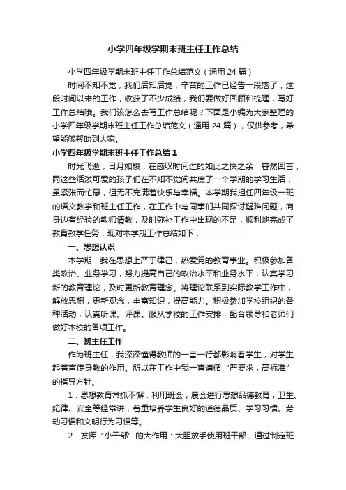 小学四年级学期末班主任工作总结范文（通用24篇）
