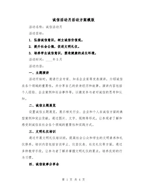诚信活动月活动方案模版(2篇)
