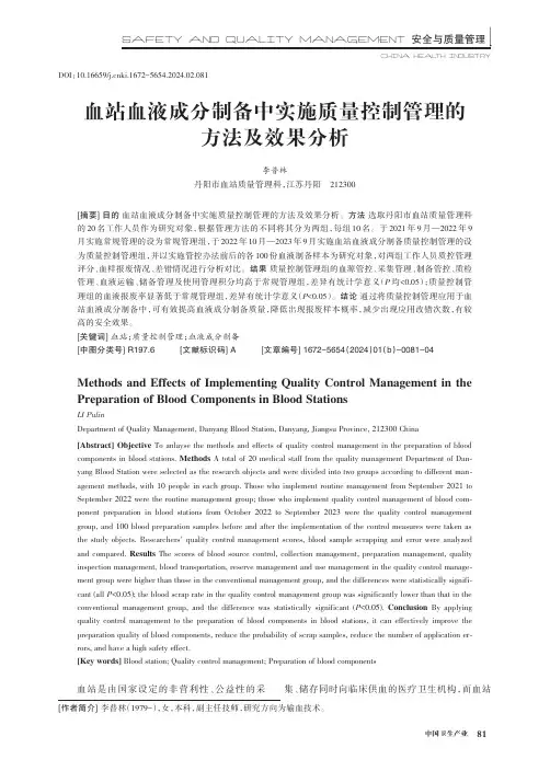 血站血液成分制备中实施质量控制管理的方法及效果分析