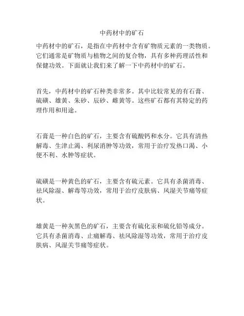 中药材中的矿石
