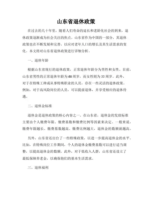 山东省退休政策