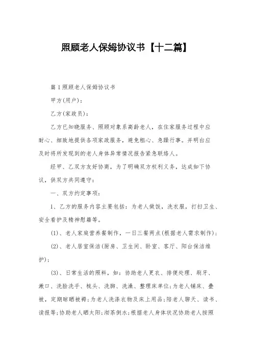 照顾老人保姆协议书【十二篇】