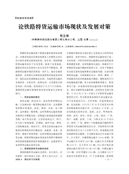 论铁路特货运输市场现状及发展对策
