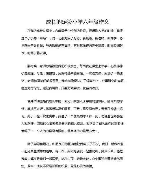 成长的足迹小学六年级作文