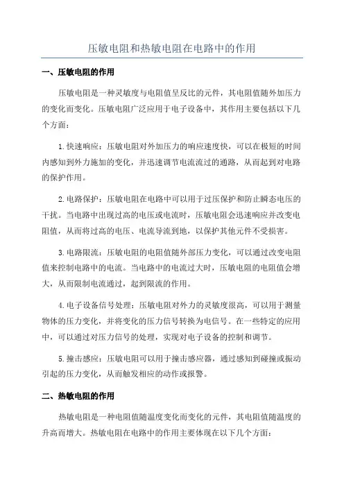 压敏电阻和热敏电阻在电路中的作用