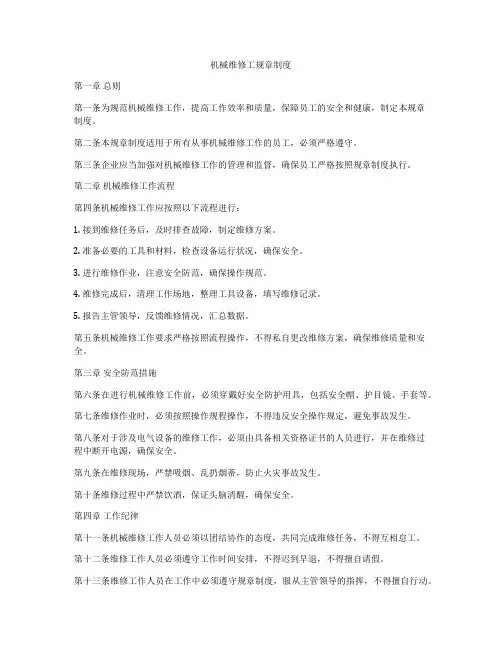机械维修工规章制度
