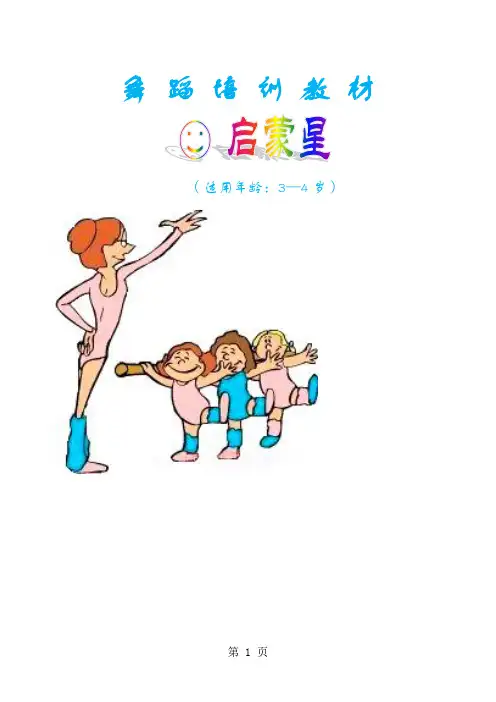 “快乐小舞星”(启蒙星)教材22页word文档