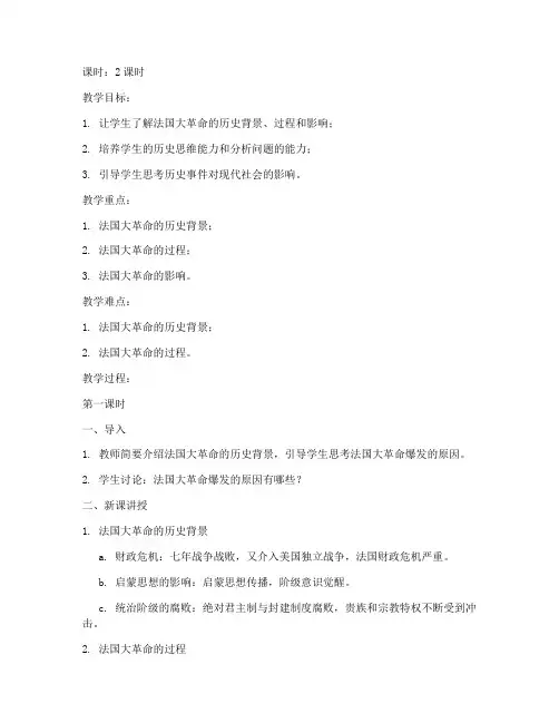 大学法国大革命教案