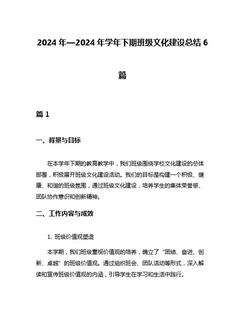 2024年—2024年学年下期班级文化建设总结6篇