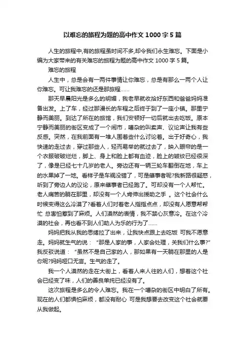 以难忘的旅程为题的高中作文1000字5篇