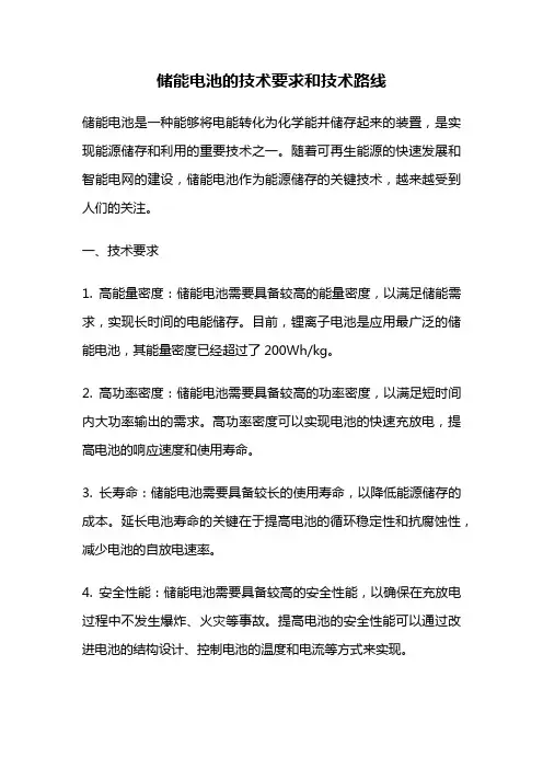 储能电池的技术要求和技术路线
