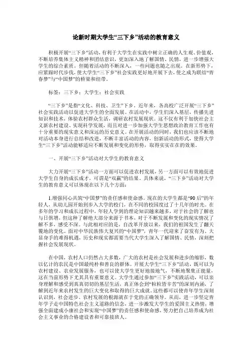 论新时期大学生“三下乡”活动的教育意义