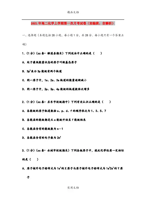 2021年高二化学上学期第一次月考试卷(实验班,含解析)
