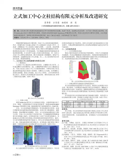 立式加工中心立柱结构有限元分析及改进研究