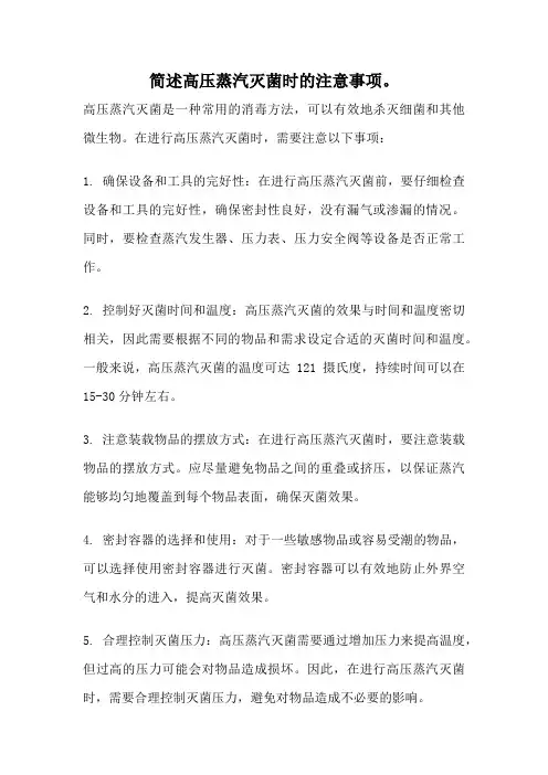 简述高压蒸汽灭菌时的注意事项。