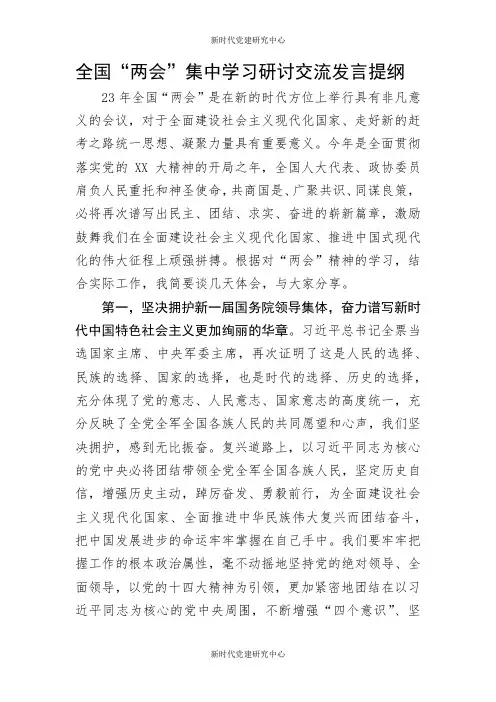 全国“两会”集中学习研讨交流发言提纲