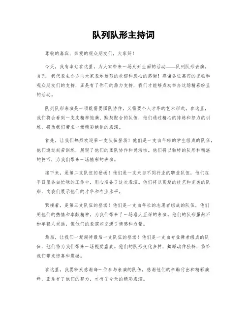 队列队形主持词