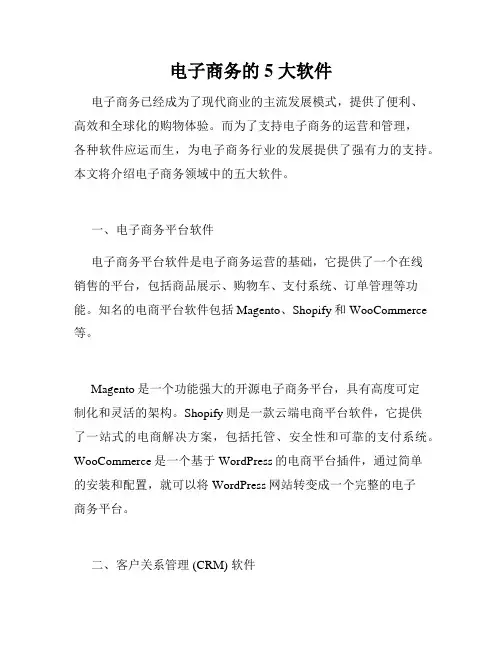 电子商务的 5 大软件