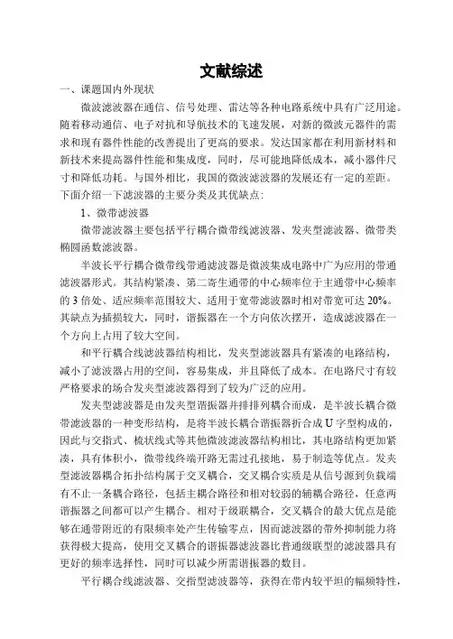 微带滤波器 毕设文献综述
