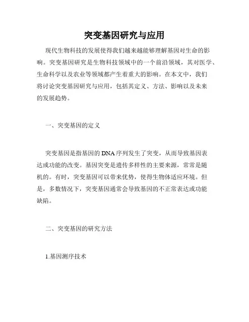 突变基因研究与应用