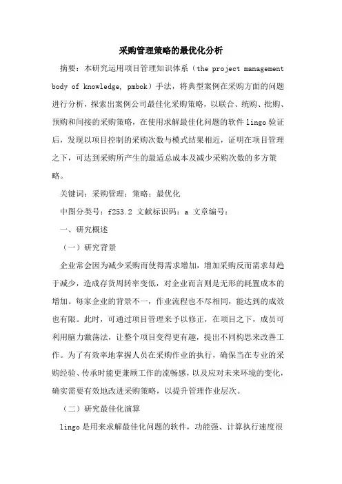 采购管理策略最优化分析论文