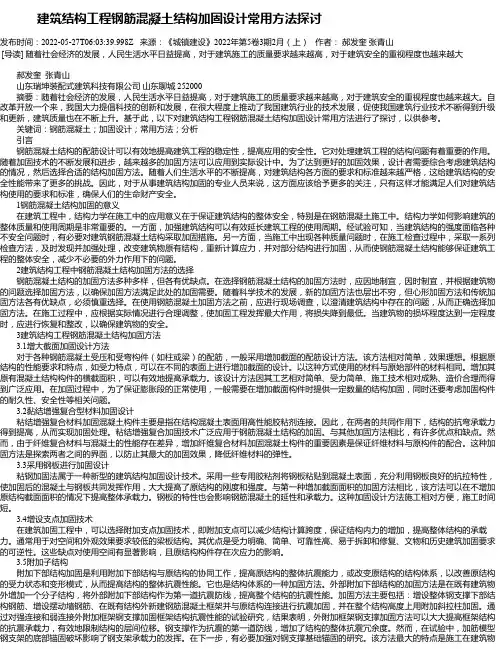 建筑结构工程钢筋混凝土结构加固设计常用方法探讨_1