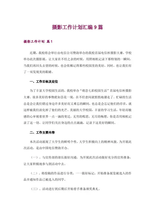 摄影工作计划汇编9篇