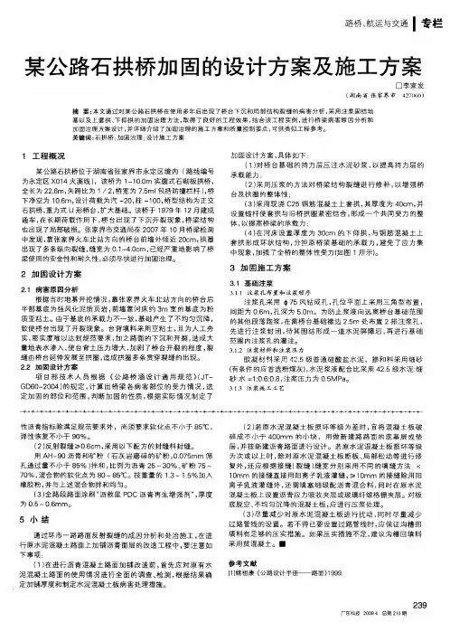 某公路石拱桥加固的设计方案及施工方案