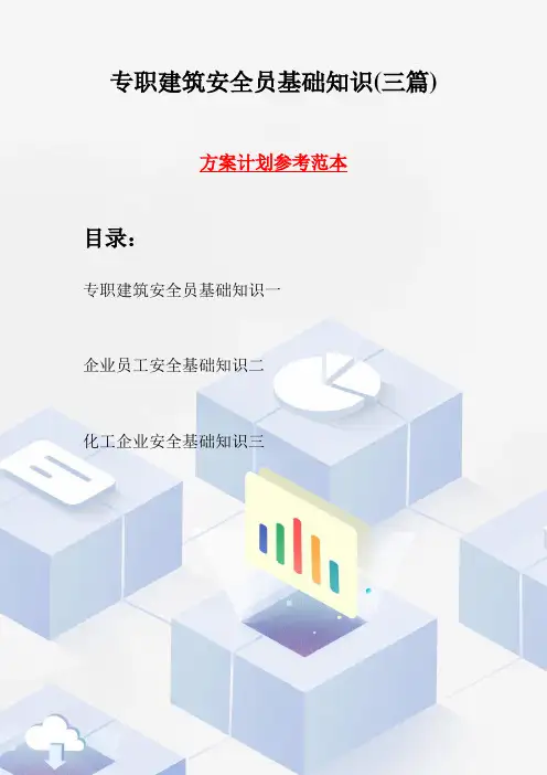 专职建筑安全员基础知识(三篇)