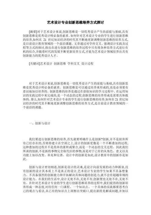 艺术设计专业创新思维培养方式探讨