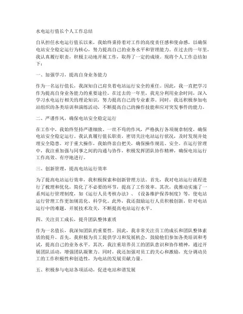 水电运行值长个人工作总结