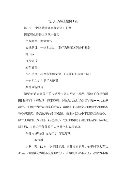 幼儿行为矫正案例4篇