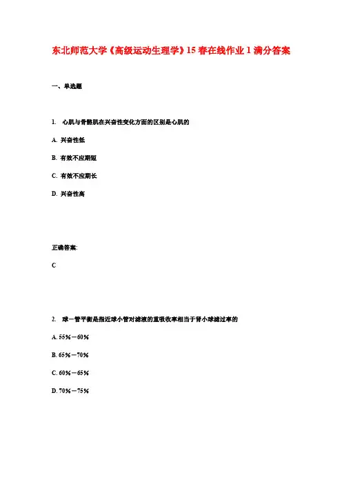 东北师范大学《高级运动生理学》15春在线作业1满分答案