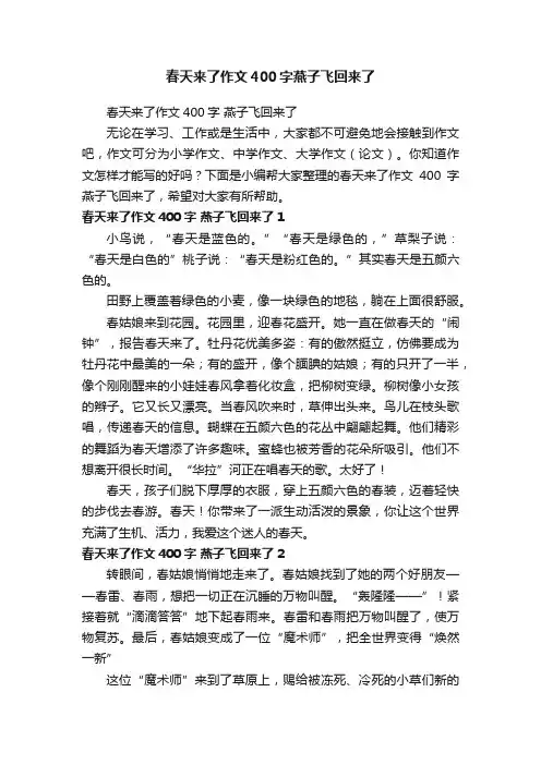春天来了作文400字燕子飞回来了