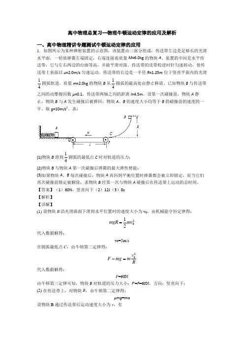 高中物理总复习--物理牛顿运动定律的应用及解析
