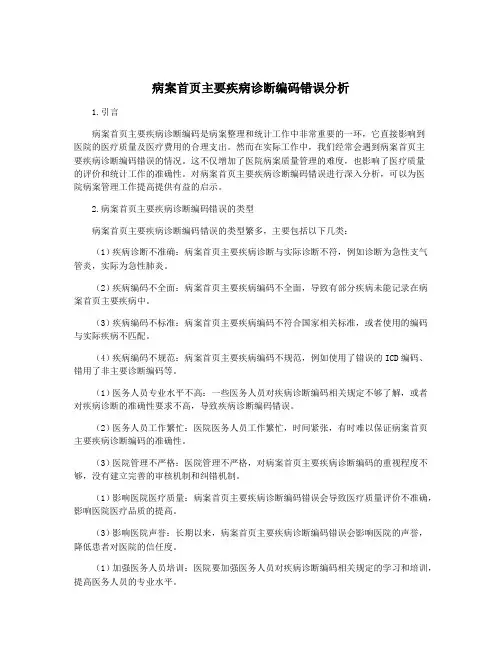 病案首页主要疾病诊断编码错误分析