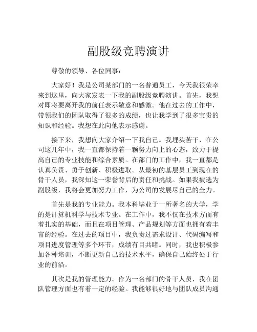 副股级竞聘演讲