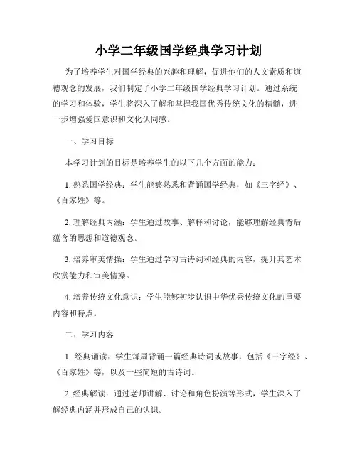 小学二年级国学经典学习计划