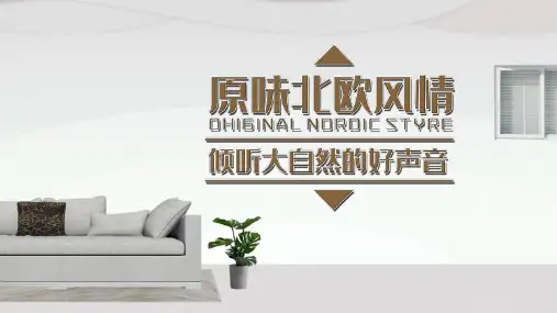 米白色北欧家居画册通用PPT模板