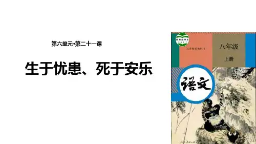 《生于忧患,死于安乐》语文教学PPT课件(3篇)