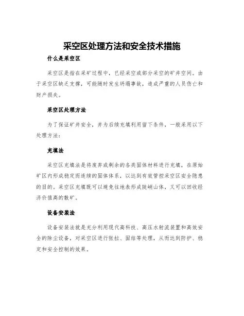 采空区处理方法和安全技术措施