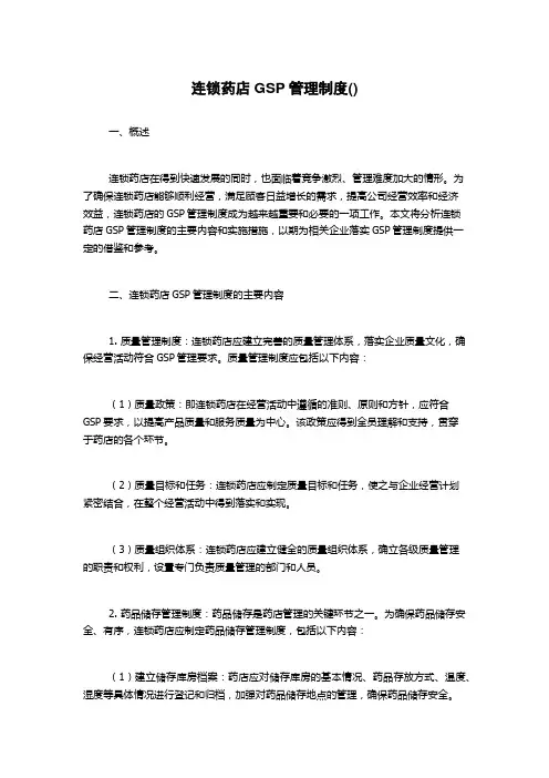 连锁药店GSP管理制度()