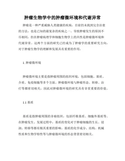 肿瘤生物学中的肿瘤微环境和代谢异常