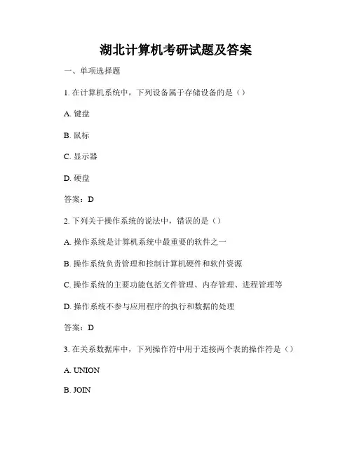 湖北计算机考研试题及答案